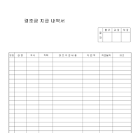 경조금지급내역서 경조금지급내역서